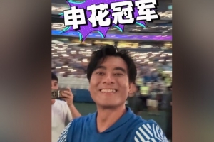 演员陈龙鼓励申花队：有输有赢才是比赛，一切向前看