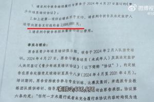五大联赛直播-博主：嗨球向法院起诉此前指控青训的家长，索赔违约金2666666！